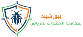 بيور شيلد لمكافحة الحشرات بالرياض